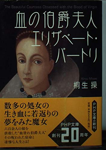 血の伯爵夫人 エリザベート・バートリ (PHP文庫) 血の伯爵夫人エリザベート・バートリ』｜感想・レビュー - 読書